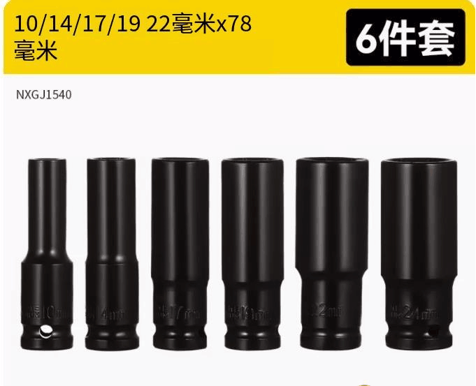 新款內六角套筒頭（【10-24mm】6件套）