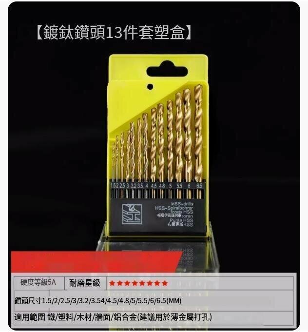 New twist drill bit (13-piece set of titanium-plated drill bits)