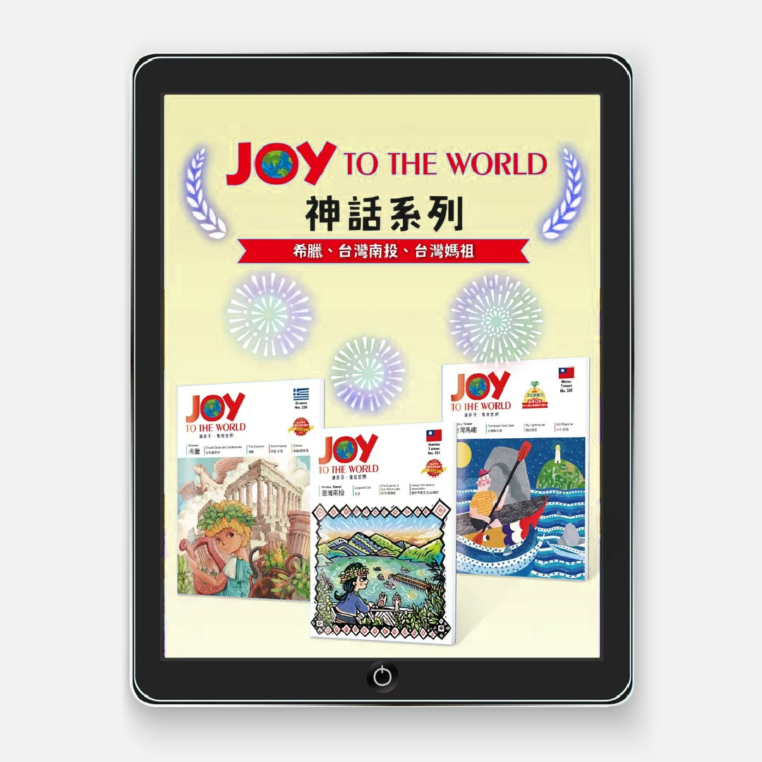 【線上版 JOY TO THE WORLD】神話系列