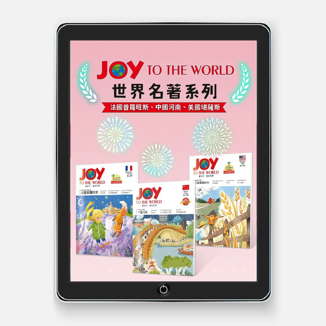 【線上版 JOY TO THE WORLD】世界名著系列