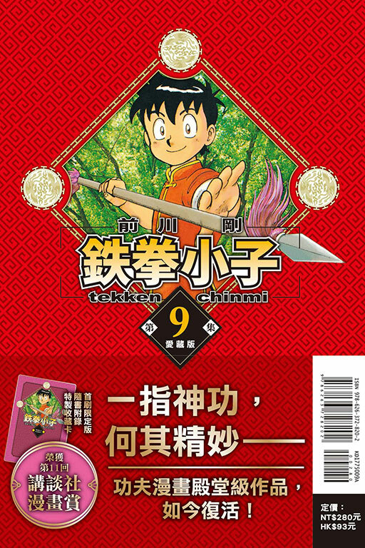 鐵拳小子 愛藏版 #9