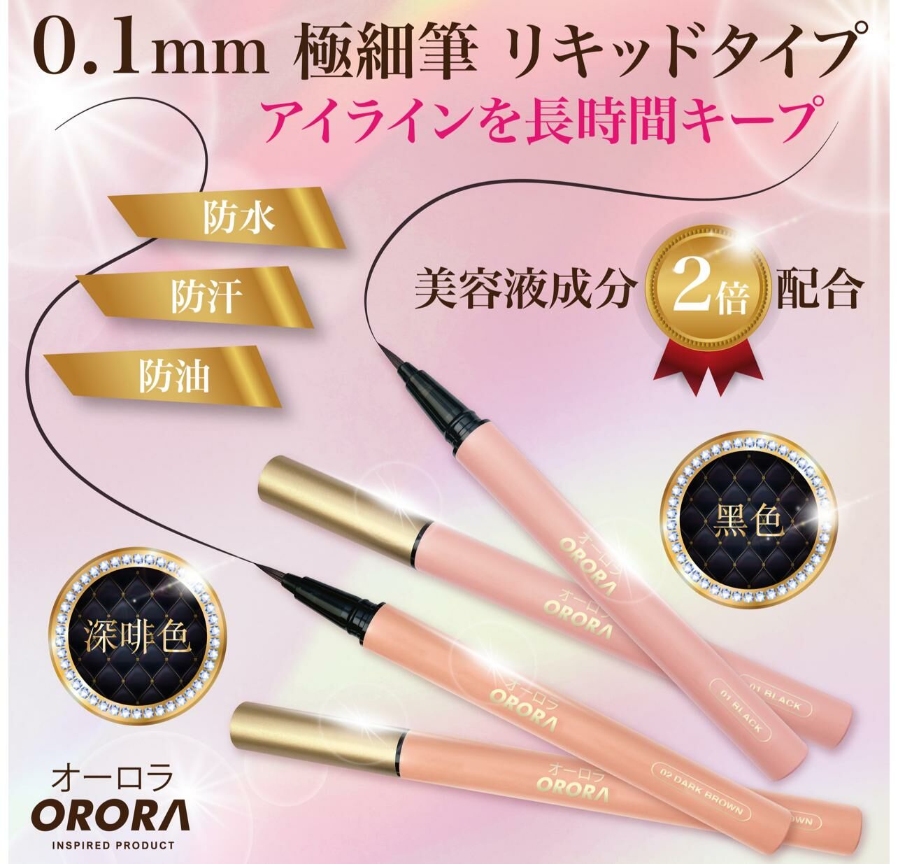 ORORA-0.1mm特細刷液型液體眼線筆