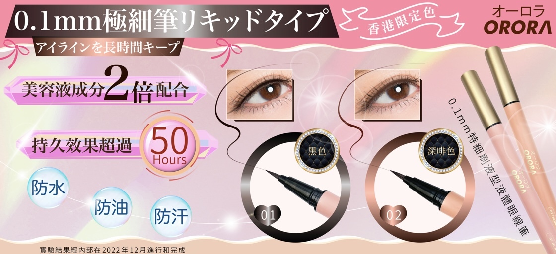 ORORA-0.1mm特細刷液型液體眼線筆