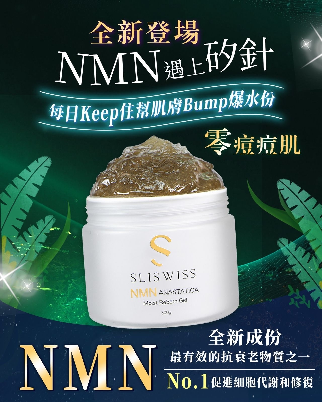 Sliswiss經典皇牌第3代 NMN矽針Gel 300ml