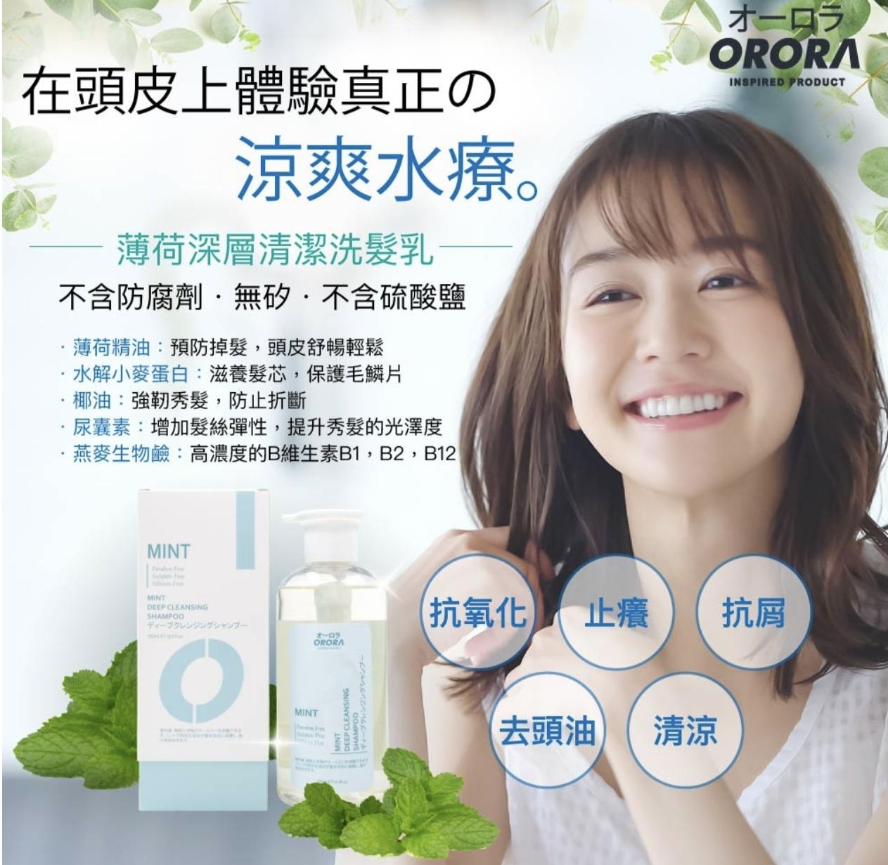 ORORA-薄荷深層清潔洗髮乳