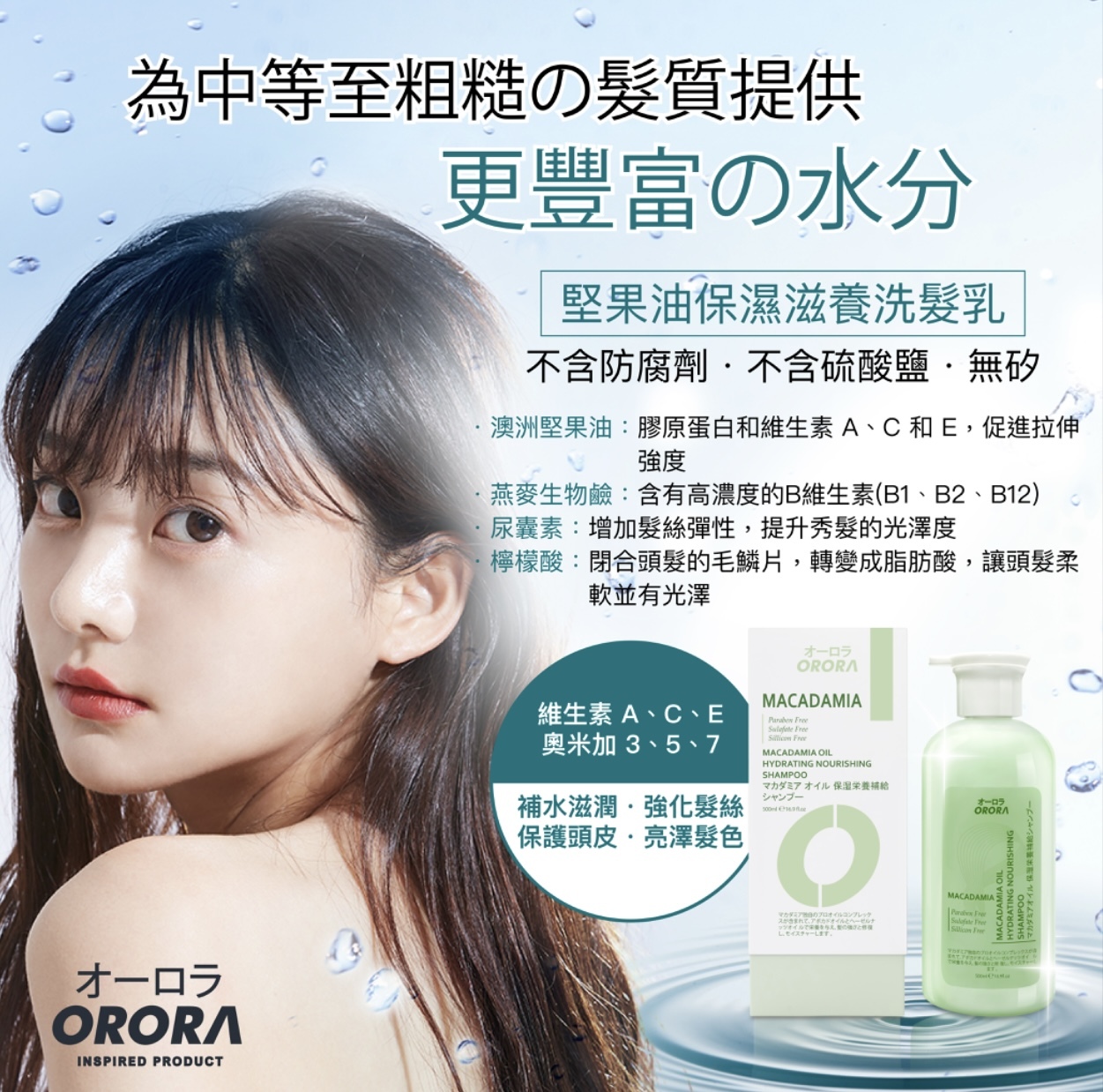 ORORA-天然香系列堅果油保濕滋養洗髮乳