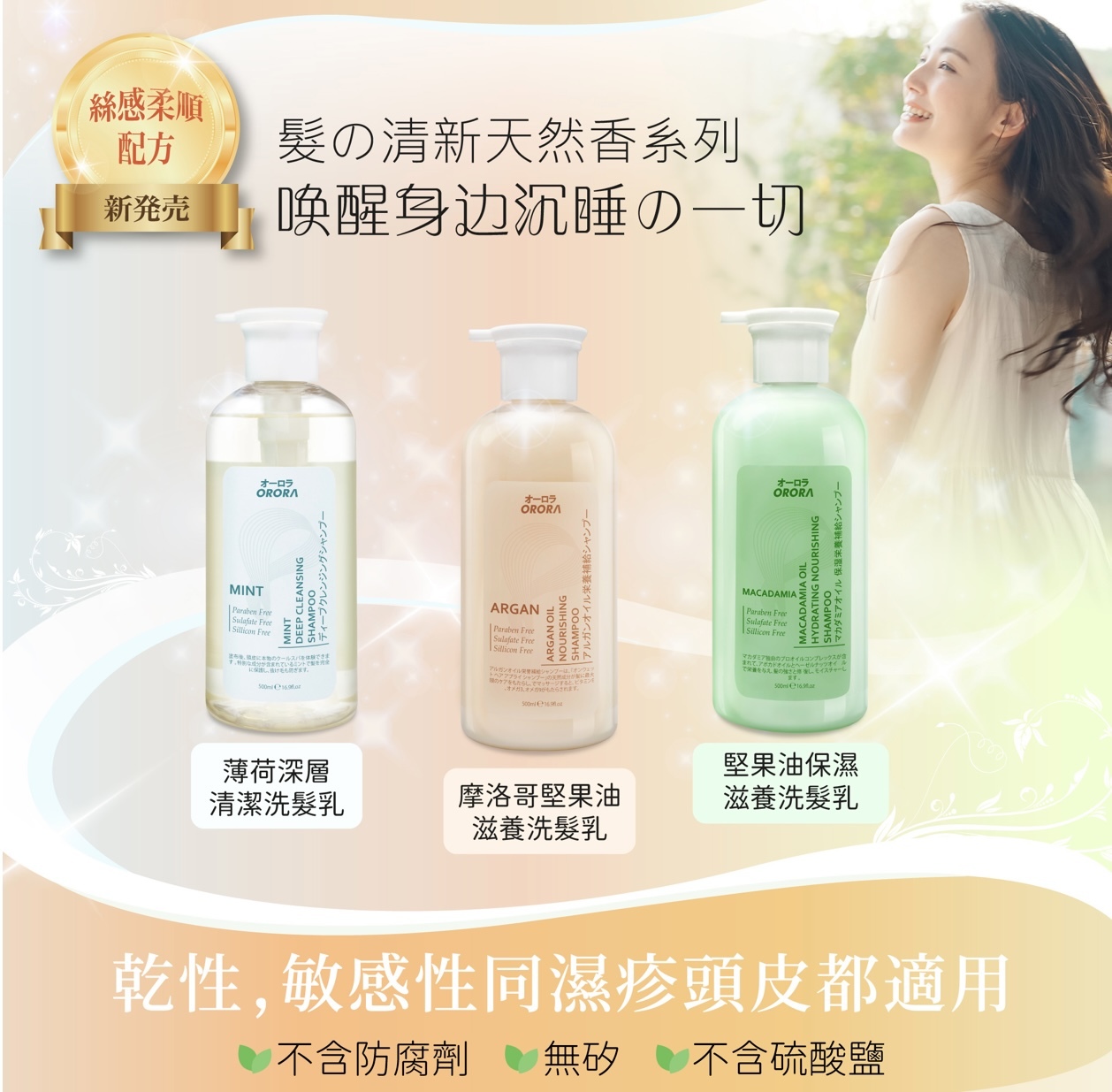 ORORA-天然香系列堅果油保濕滋養洗髮乳