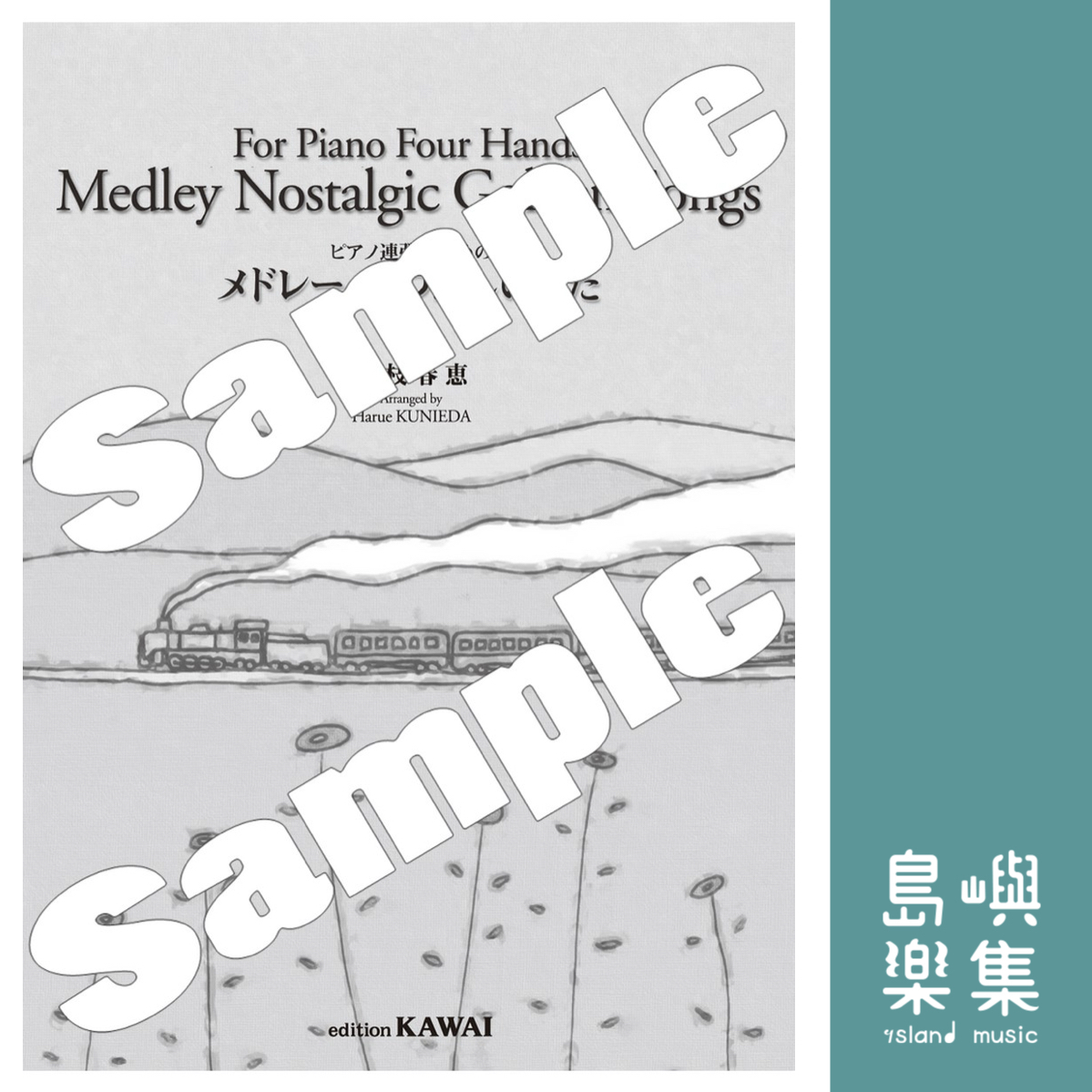 国枝春恵：「メドレー なつかしいうた」ピアノ連弾のための