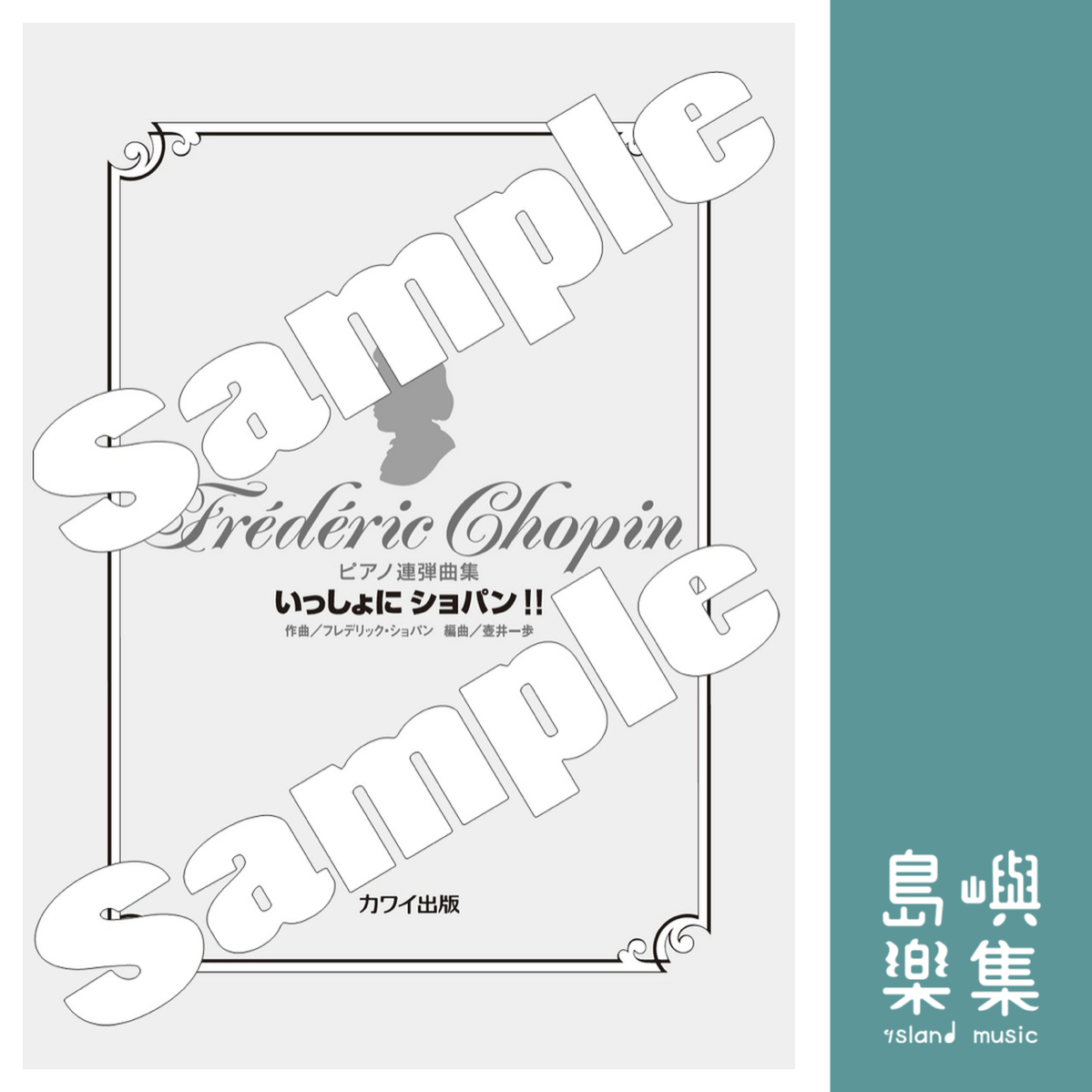 壺井一歩：「いっしょにショパン！！」ピアノ連弾曲集