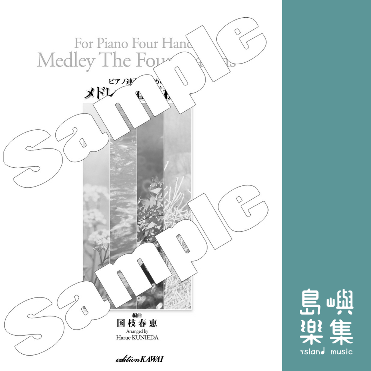 国枝春恵：ピアノ連弾のためのメドレー 春夏秋冬