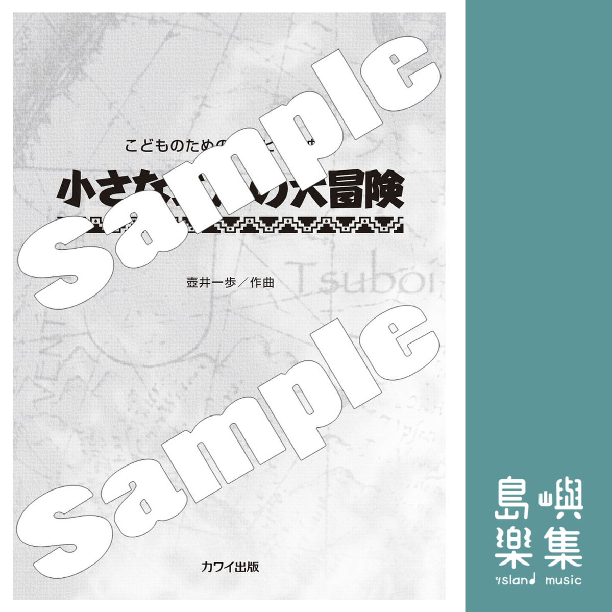 壺井一歩：「小さな二人の大冒険」こどものための連弾ピアノ曲集