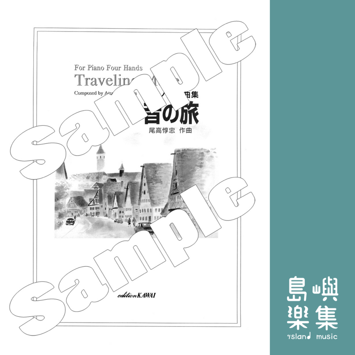 尾高惇忠：「音の旅」ピアノ連弾のための　