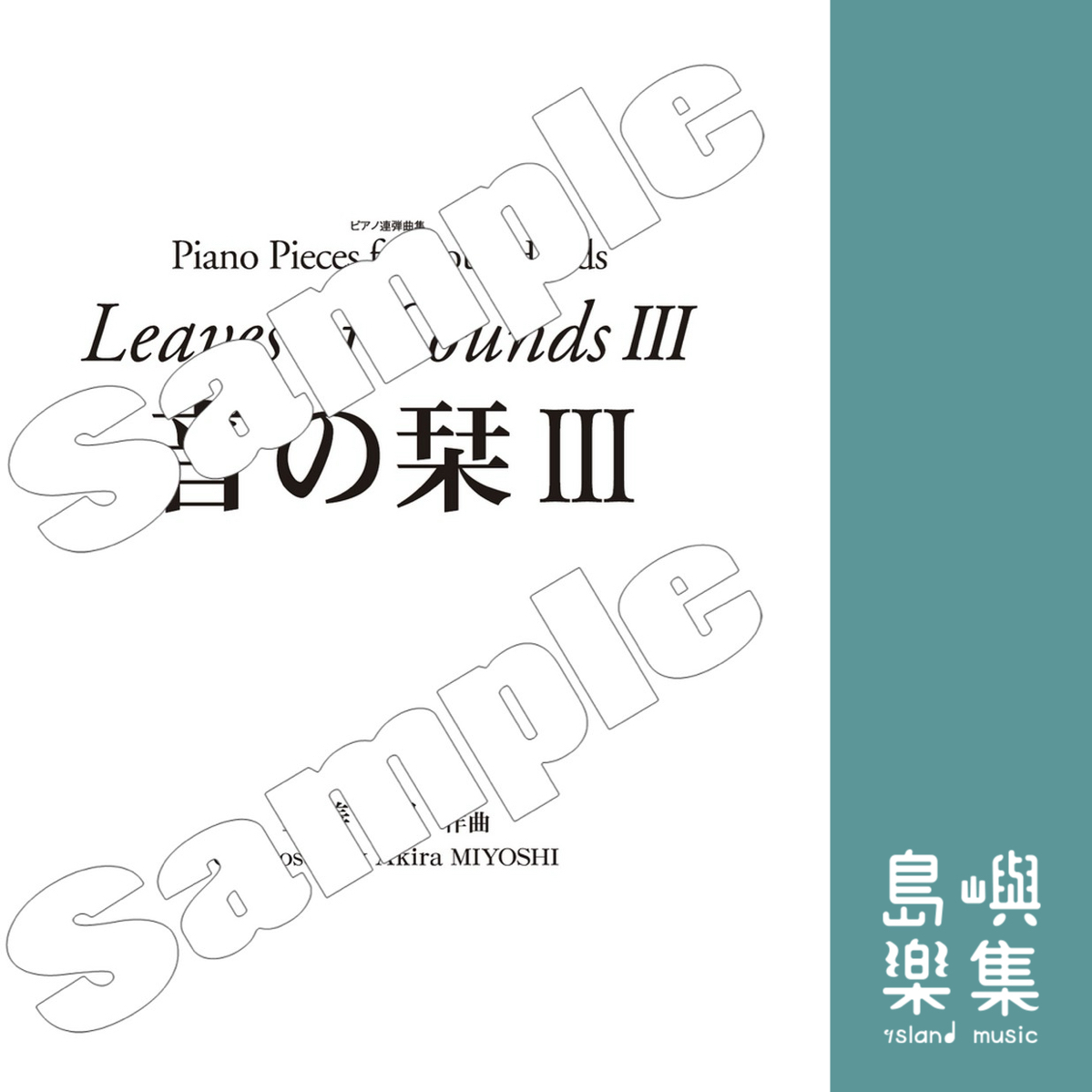 三善 晃：「音の栞III」ピアノ連弾曲集