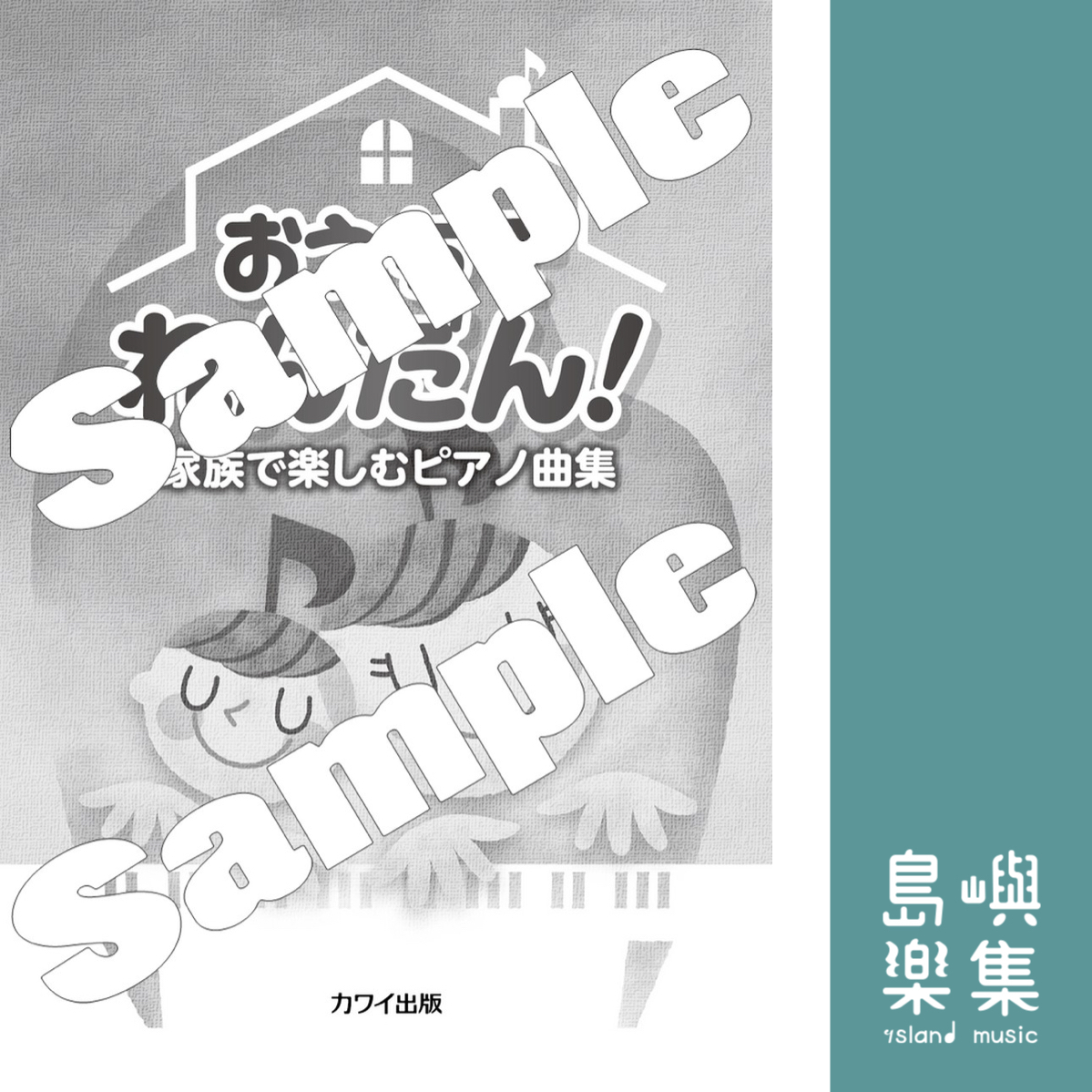 「おうちでれんだん！」家族で楽しむピアノ曲集