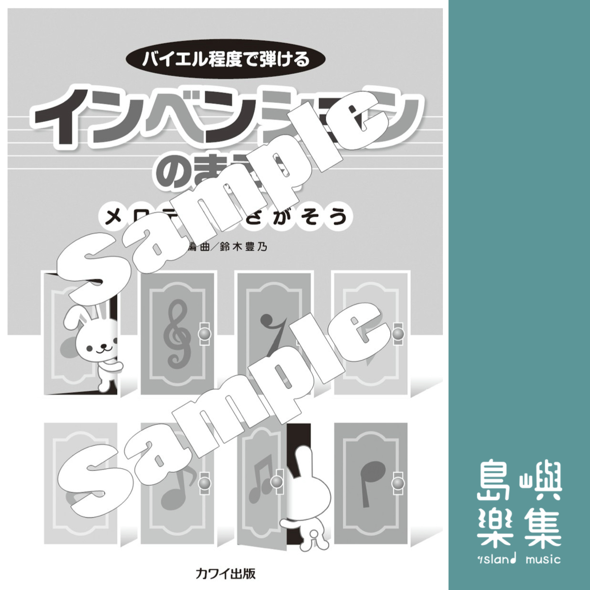 鈴木豊乃：「インベンションのまえに」～メロディをさがそう～バイエル程度で弾ける