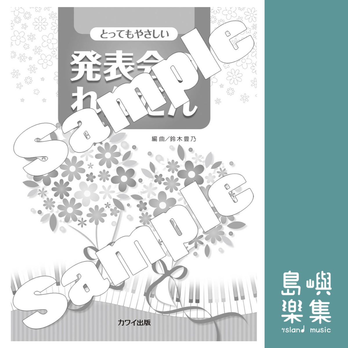 鈴木豊乃：「発表会でれんだん」とってもやさしい