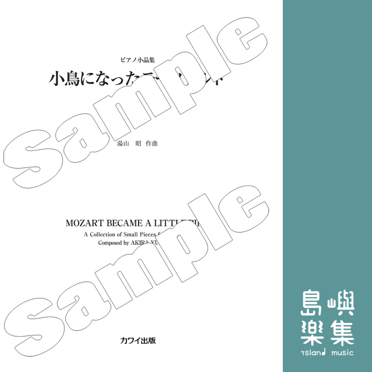 湯山昭：小鳥になったモーツァルト