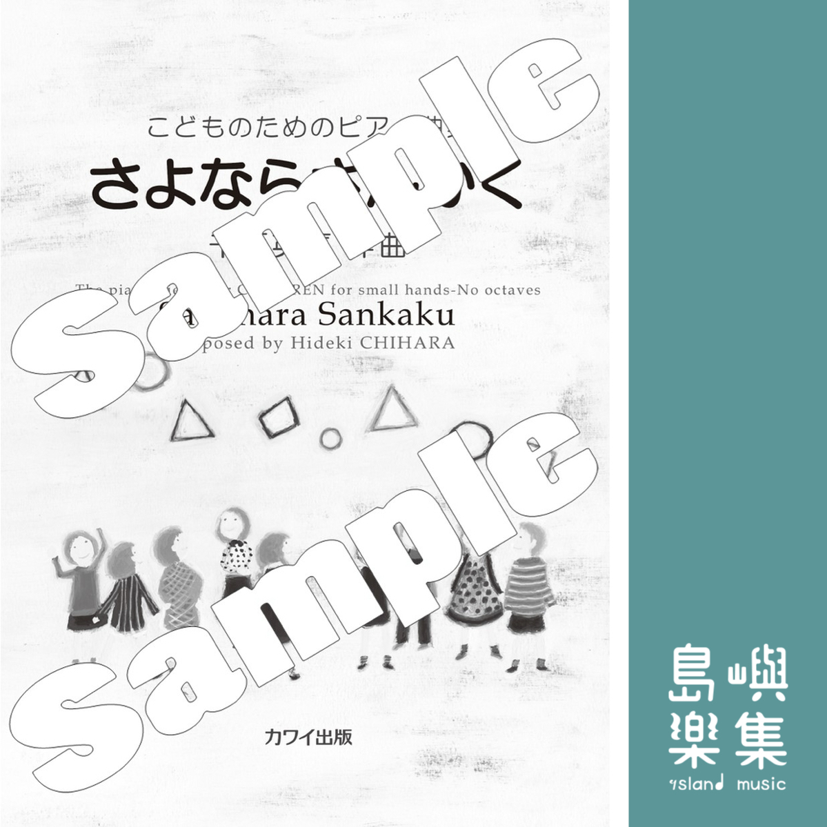 千原英喜：「さよならさんかく」こどものためのピアノ曲集