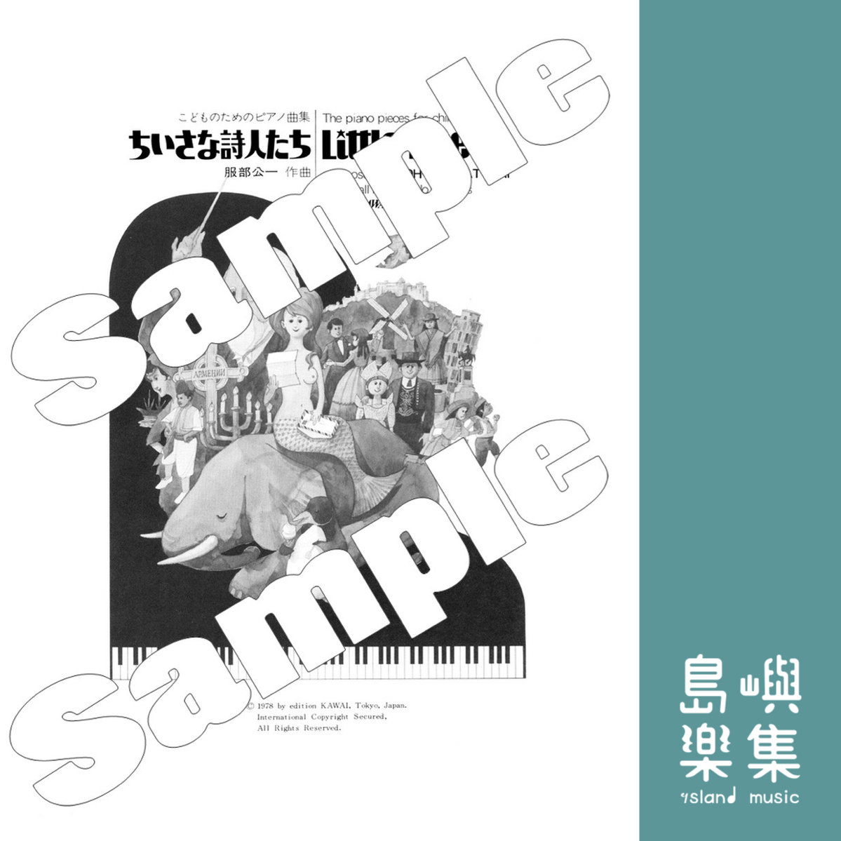 服部公一：「ちいさな詩人たち」こどものためのピアノ曲集