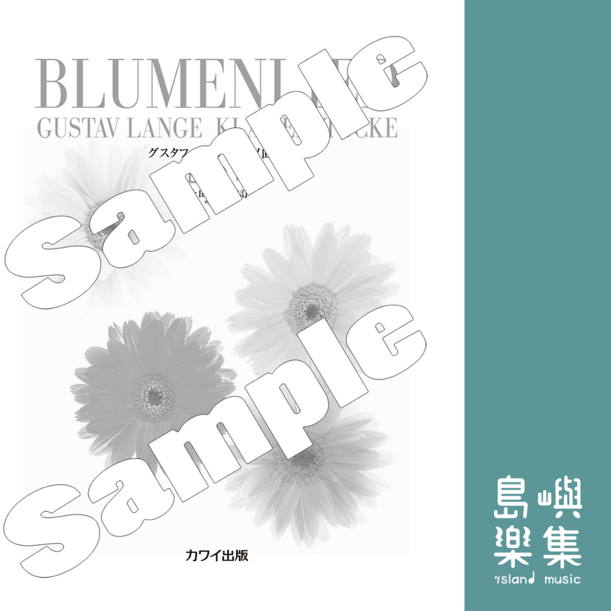 ランゲ：「花の歌」　グスタフ・ランゲ　ピアノ曲集