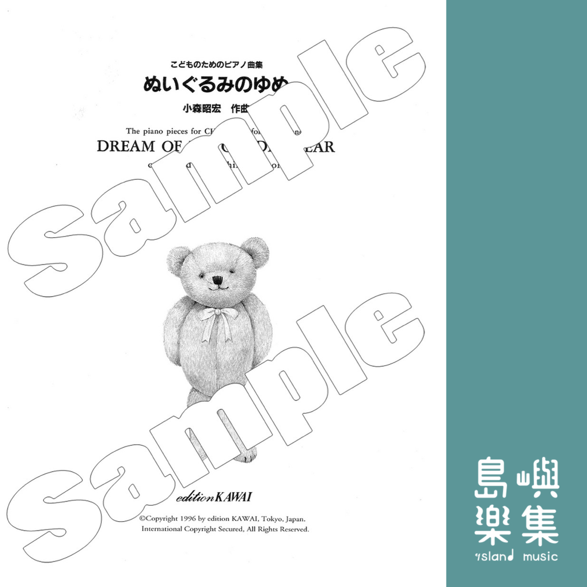 小森昭宏：Dream of my cuddly bear 「ぬいぐるみのゆめ」こどものためのピアノ曲集