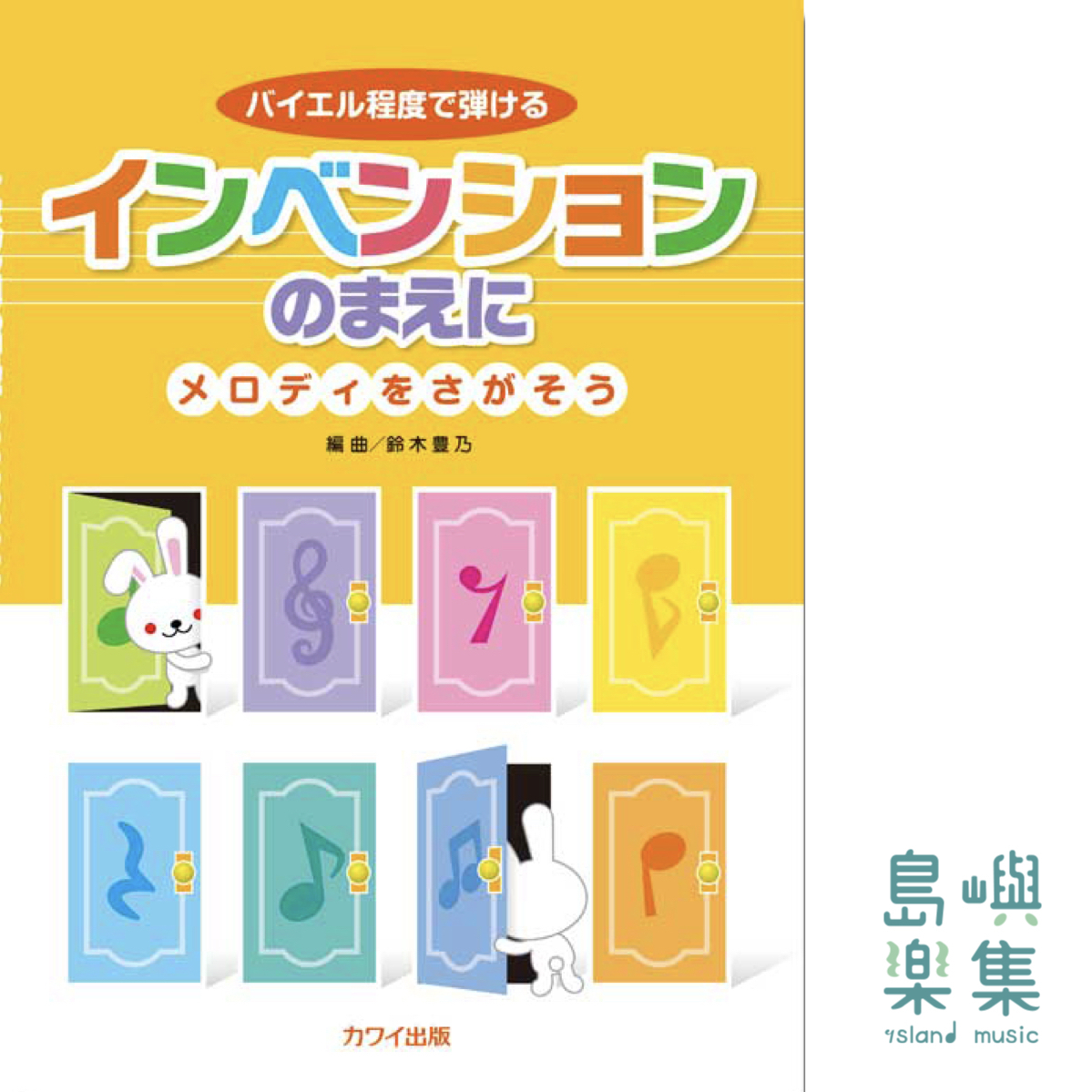 鈴木豊乃：「インベンションのまえに」～メロディをさがそう～バイエル程度で弾ける