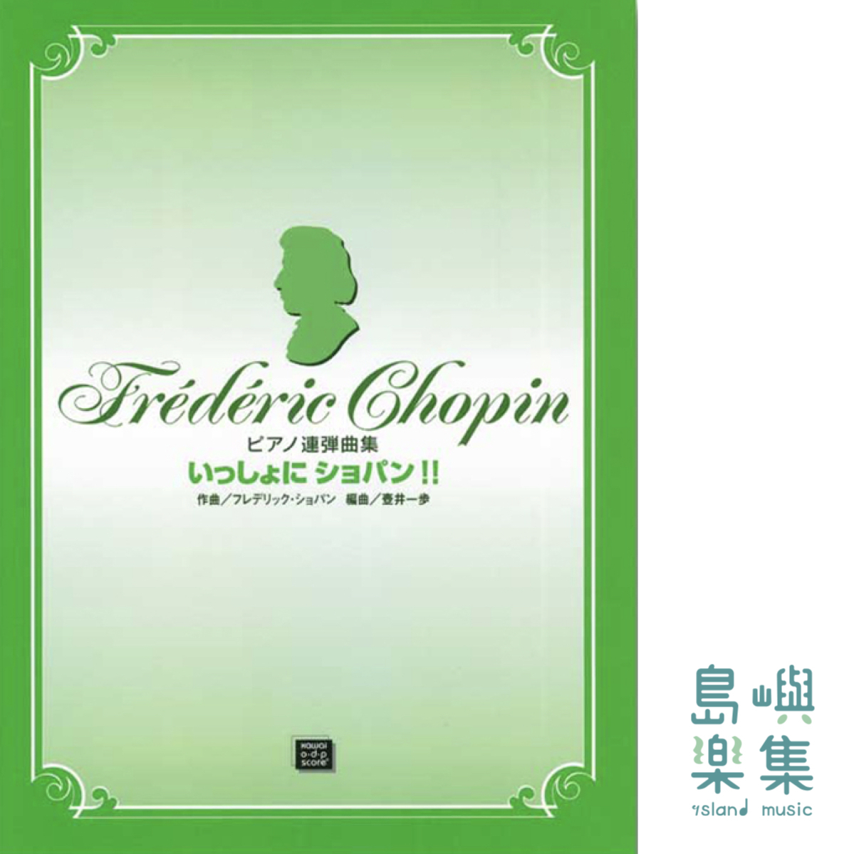 壺井一歩：「いっしょにショパン！！」ピアノ連弾曲集