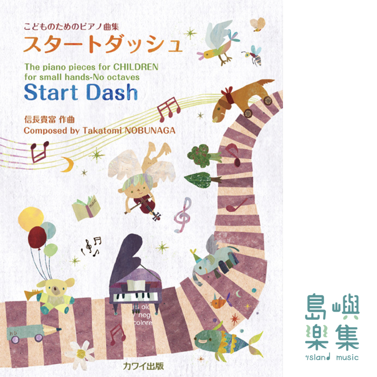 信長貴富：「スタートダッシュ」こどものためのピアノ曲集
