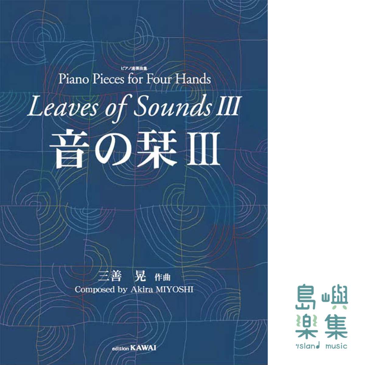 三善 晃：「音の栞III」ピアノ連弾曲集
