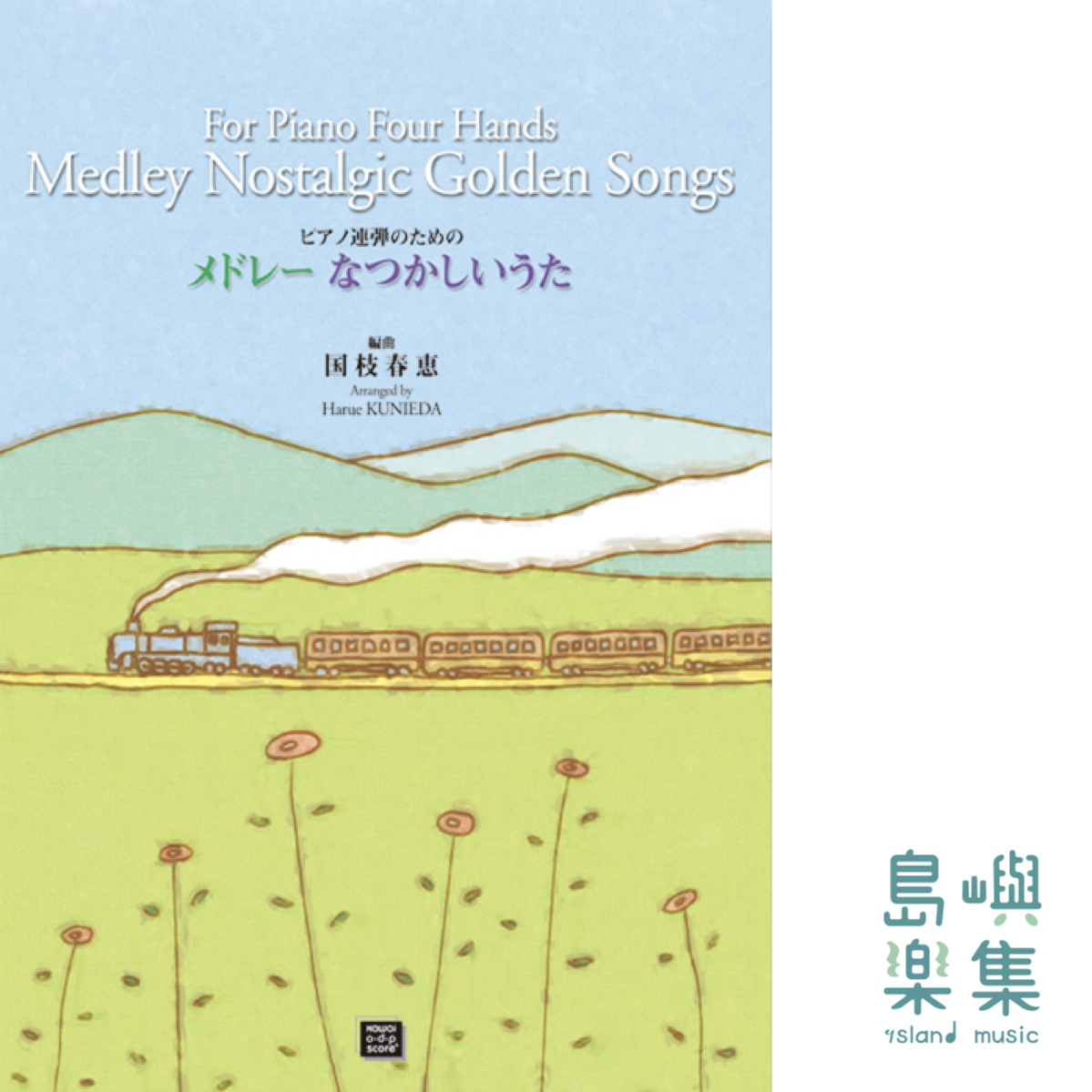 国枝春恵：「メドレー なつかしいうた」ピアノ連弾のための