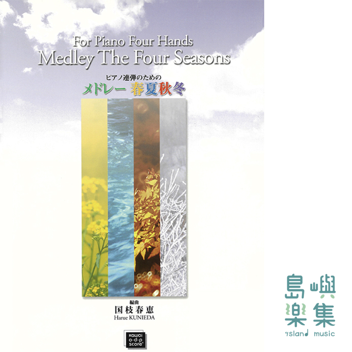国枝春恵：ピアノ連弾のためのメドレー 春夏秋冬