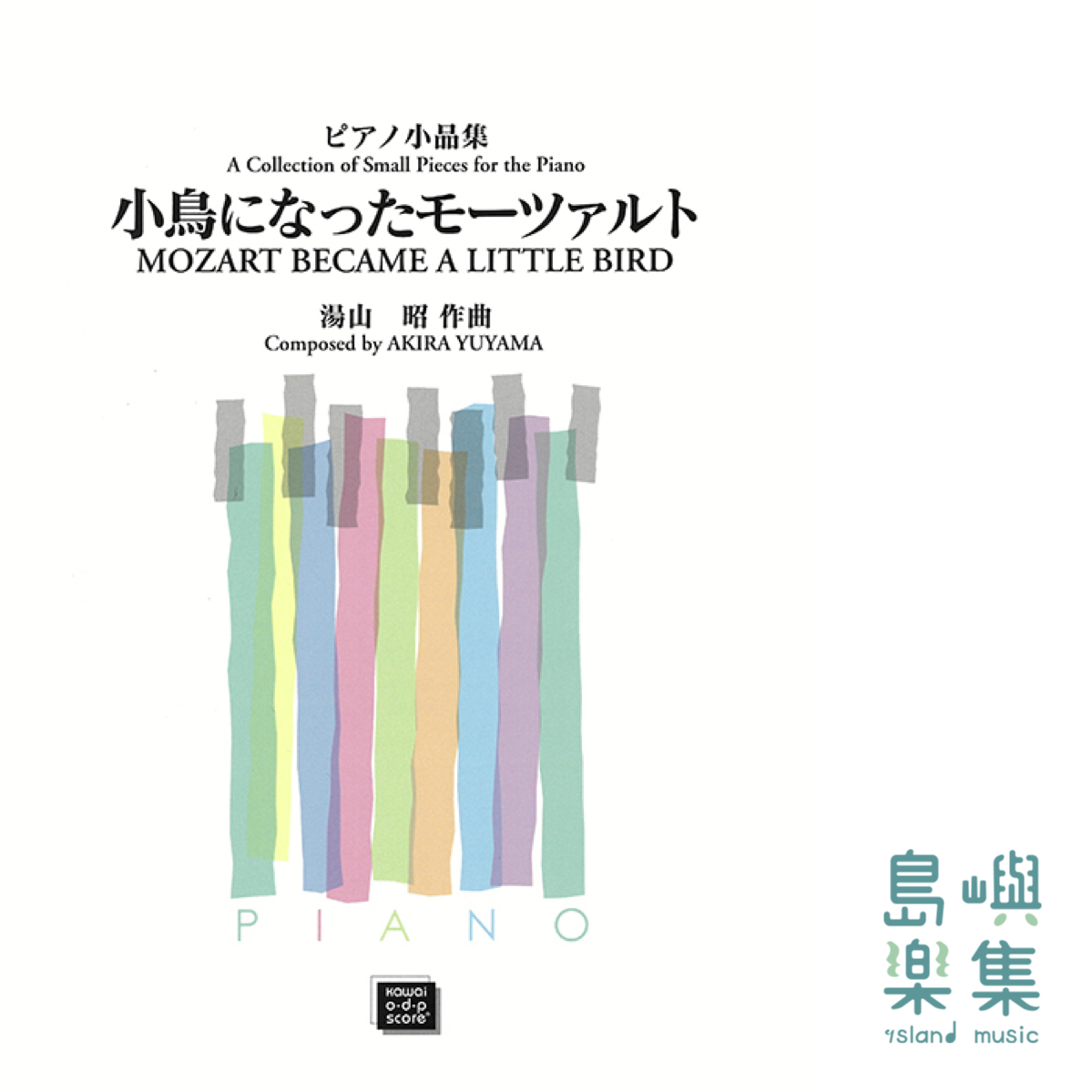 湯山昭：小鳥になったモーツァルト