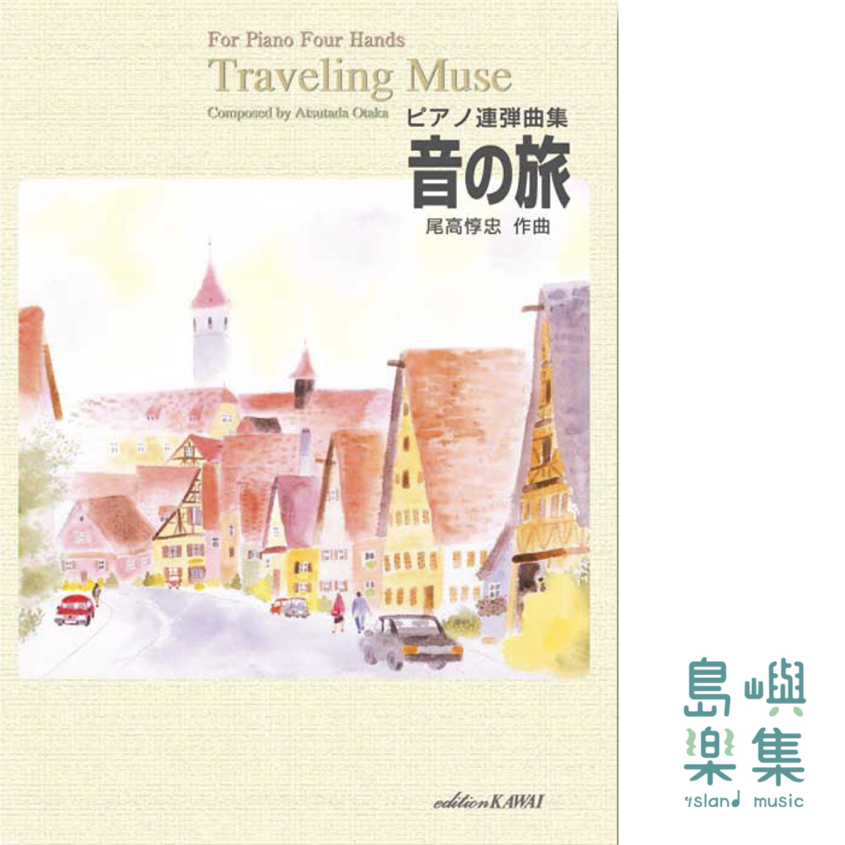 尾高惇忠：「音の旅」ピアノ連弾のための　