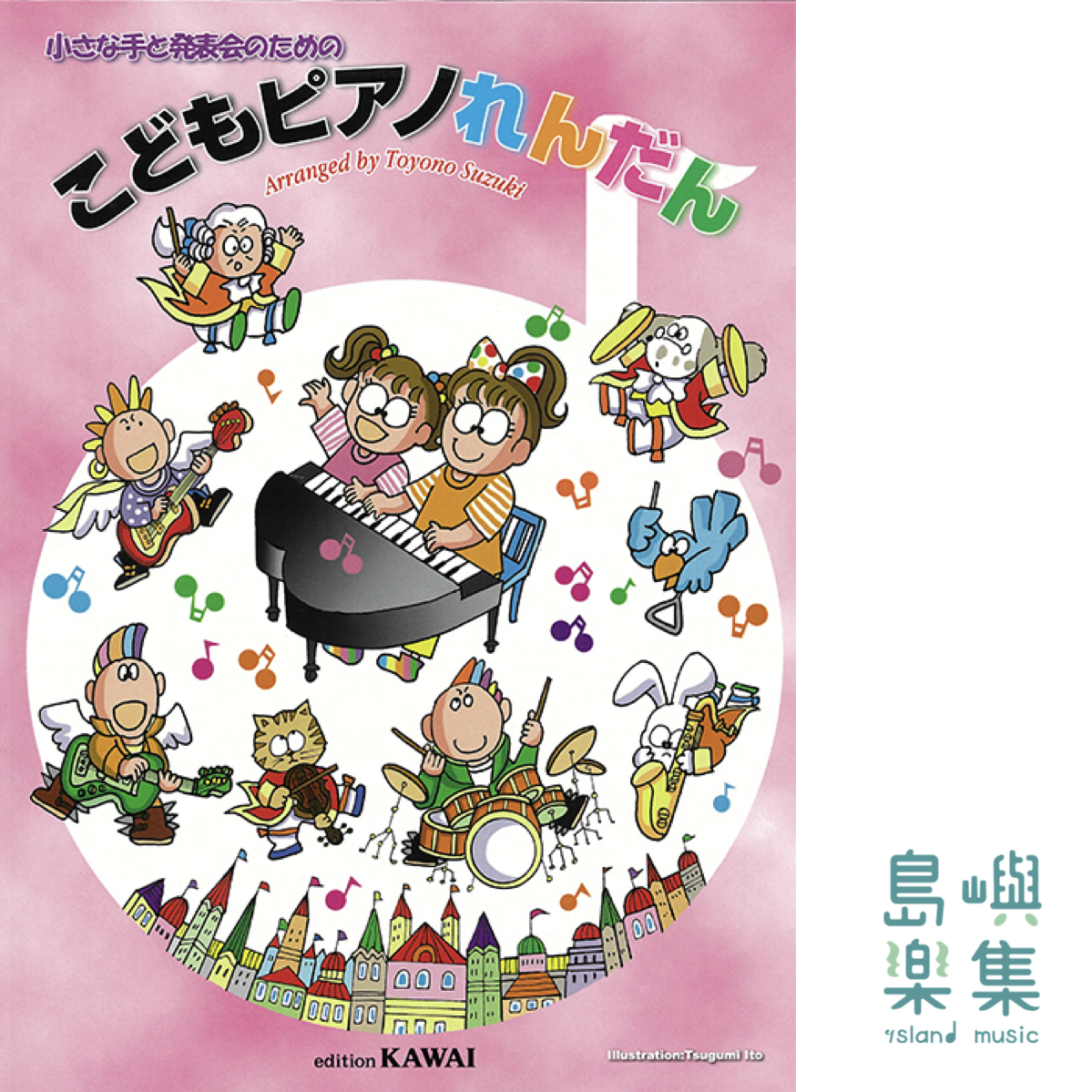 鈴木豊乃：「こどもピアノれんだん」小さな手と発表会のための