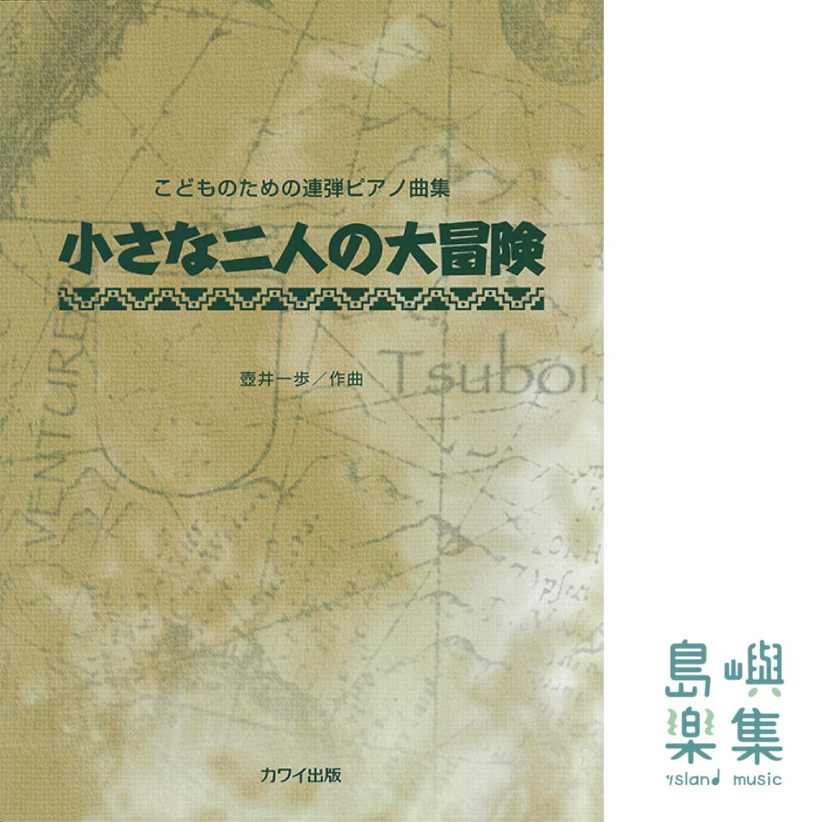 壺井一歩：「小さな二人の大冒険」こどものための連弾ピアノ曲集