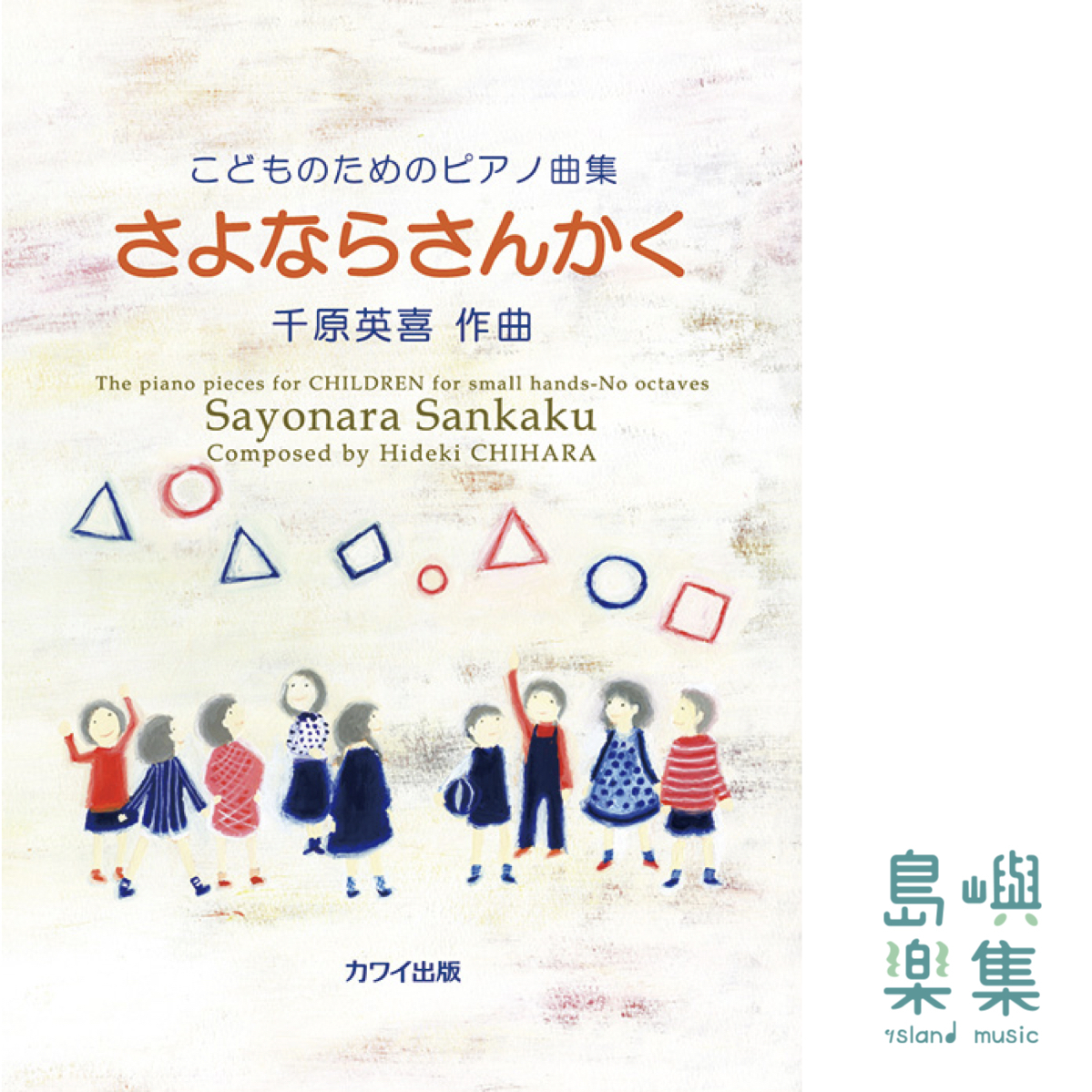 千原英喜：「さよならさんかく」こどものためのピアノ曲集
