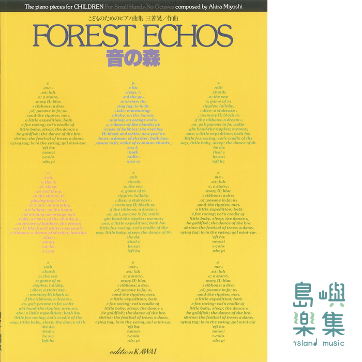 三善 晃：「音の森」こどものためのピアノ曲集