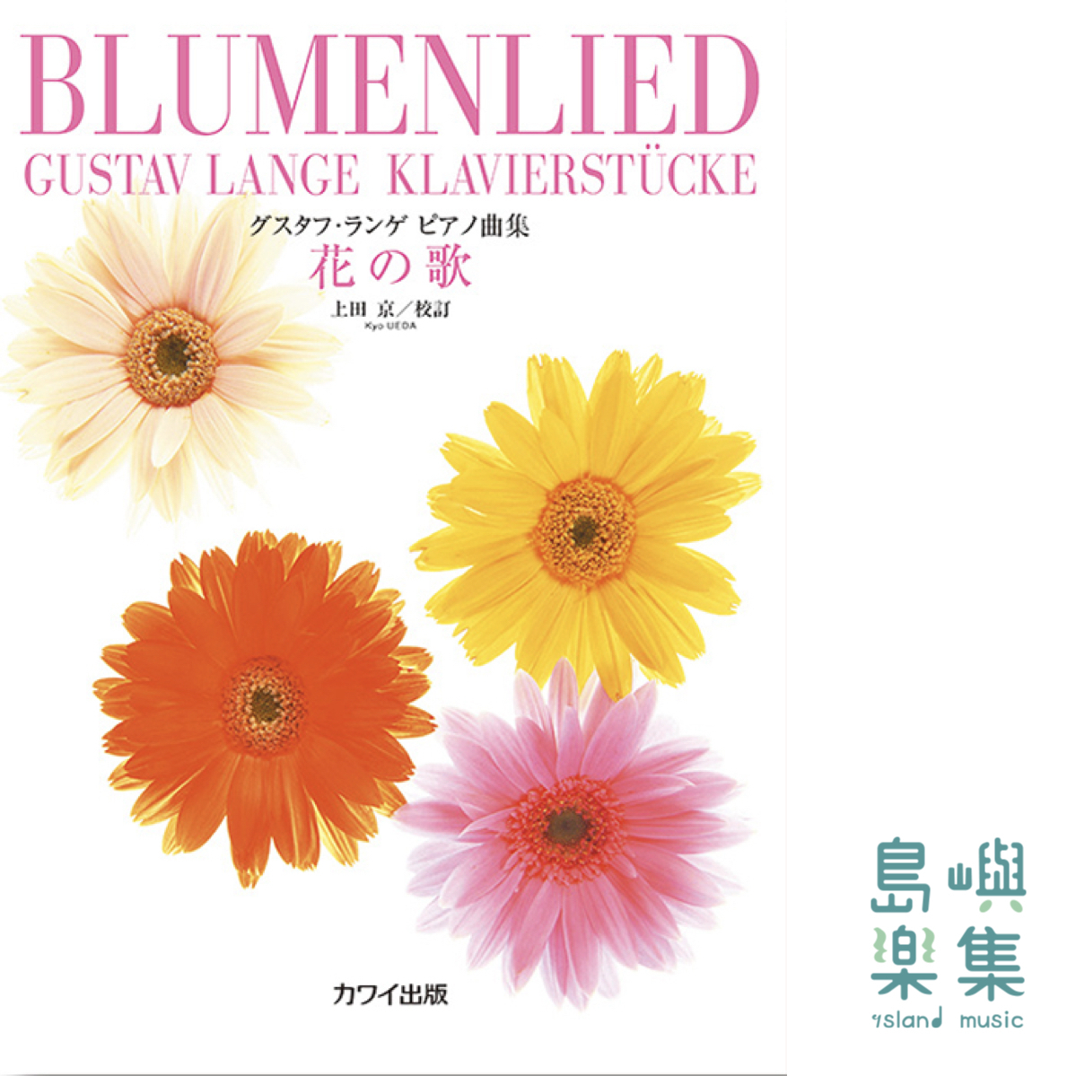 ランゲ：「花の歌」　グスタフ・ランゲ　ピアノ曲集