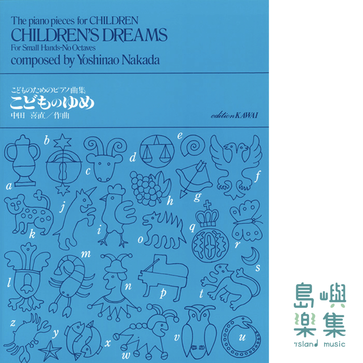中田喜直：「こどものゆめ」こどものためのピアノ曲集