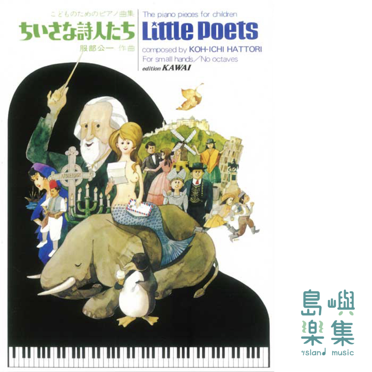 服部公一：「ちいさな詩人たち」こどものためのピアノ曲集