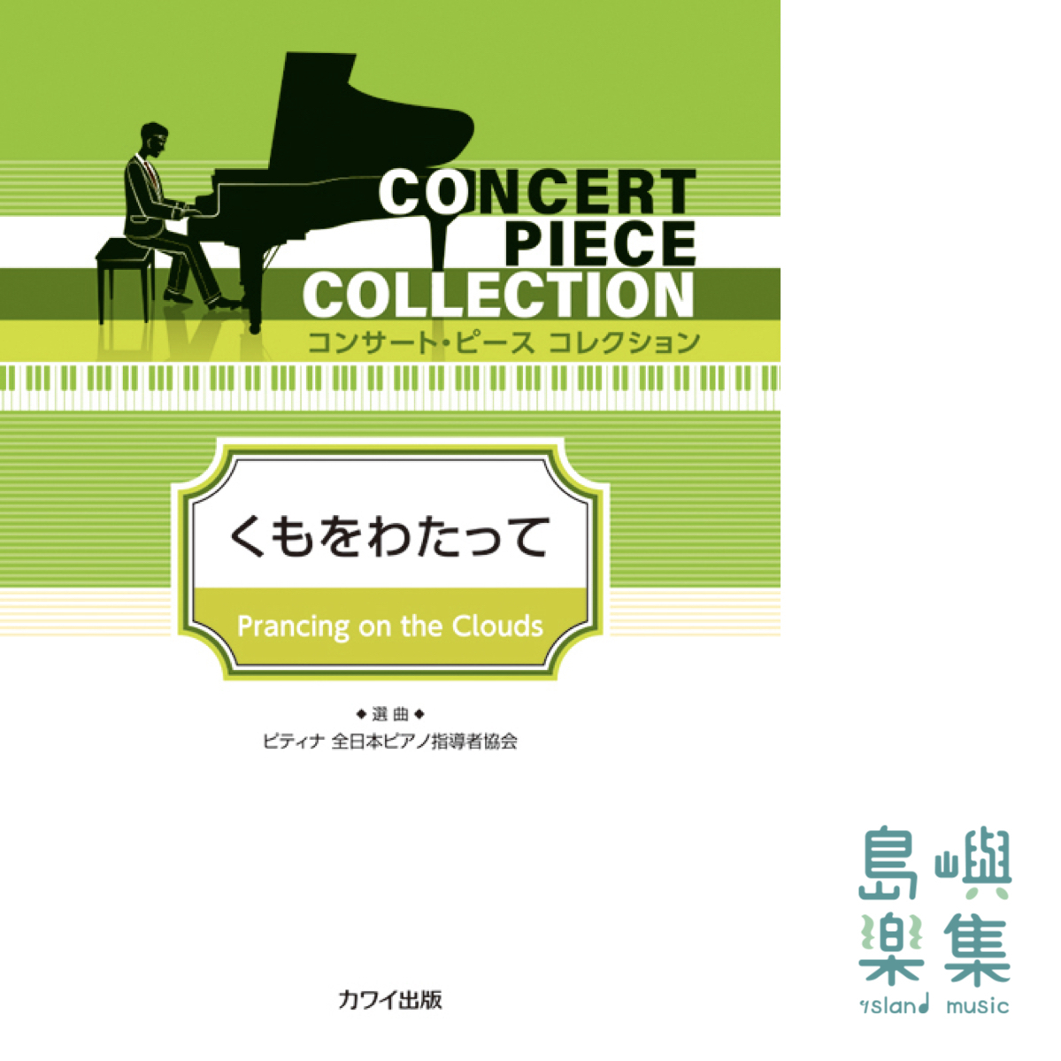 ピティナ選曲：「くもをわたって」コンサート・ピース　コレクション