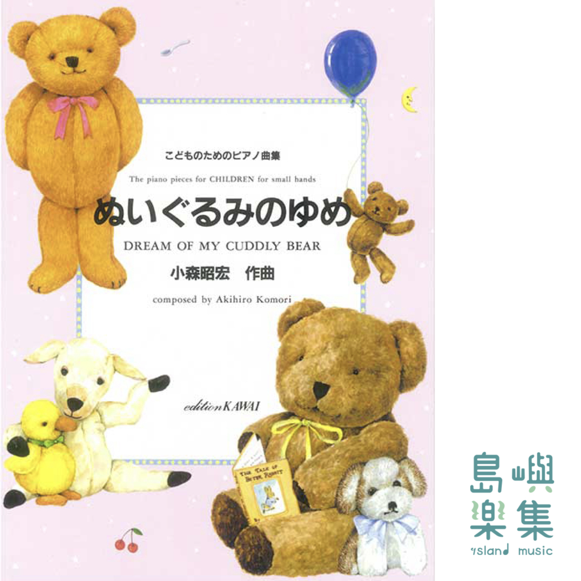 小森昭宏：Dream of my cuddly bear 「ぬいぐるみのゆめ」こどものためのピアノ曲集