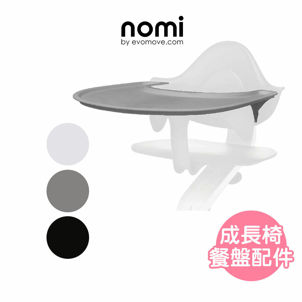 【挪威Stokke Nomi】多階段兒童成長學習椅專用餐盤/護圍