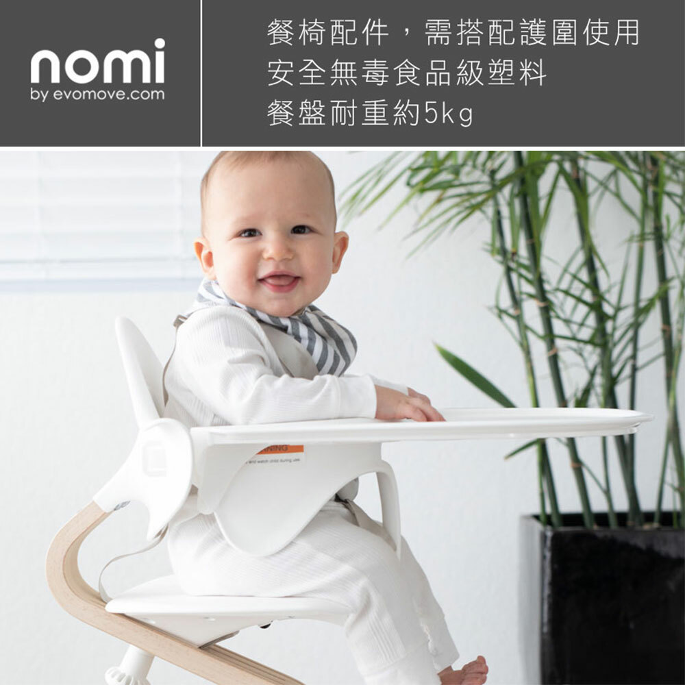 【挪威Stokke Nomi】多階段兒童成長學習椅專用餐盤/護圍