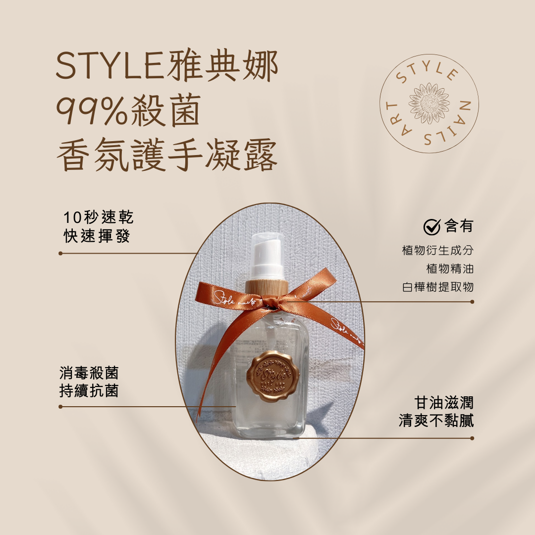 STYLE雅典娜99%殺菌香氛護手凝露