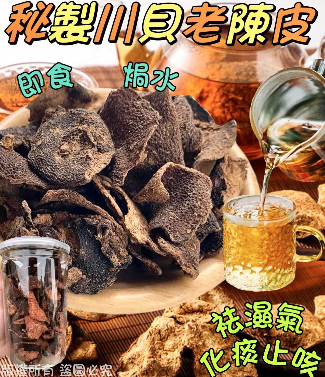 秘製川貝老陳皮 （180g連罐）- 2401457