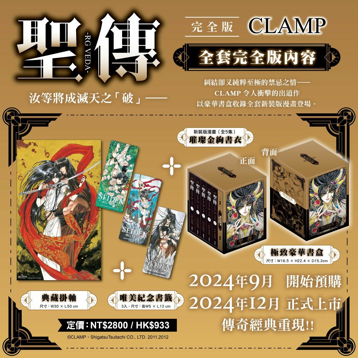 聖傳 -RG VEDA- 完全版（全套特裝版）【12月下旬出貨】