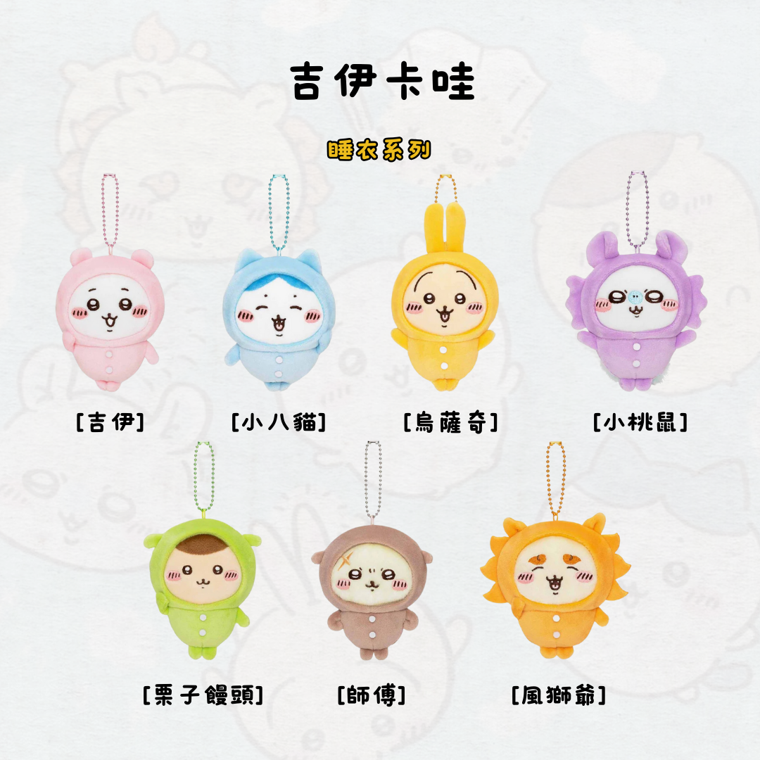 #部分現貨 吉伊卡哇 睡衣派對系列 吊飾 娃娃