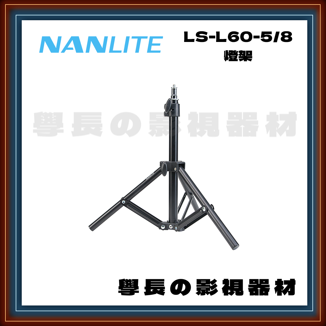 公司貨 Nanlite 南光  LS-L60-5/8 燈架 燈腳 鋁腳 白鐵腳 C腳 燈光 攝影 拍攝 拍片 學長の影視器材