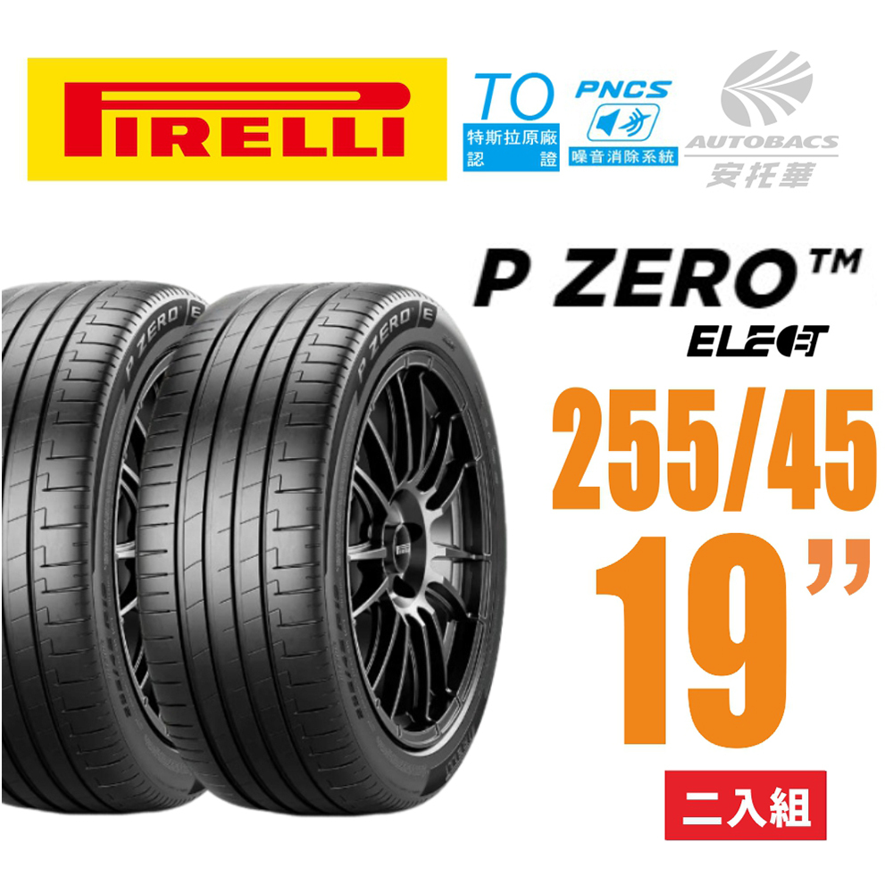 【PIRELLI 倍耐力】P Zero TO Elect PNCS 電動車輪胎/靜音 255/45/19-二入組 (安托華) MODEL Y